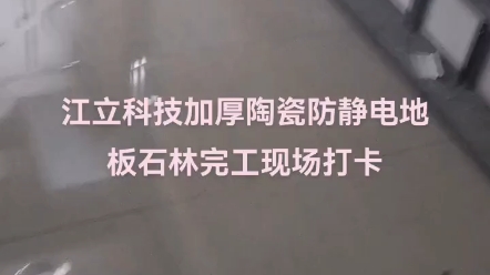 昆明江立科技陶瓷加厚防静电地板厂家贵阳南宁重庆哔哩哔哩bilibili