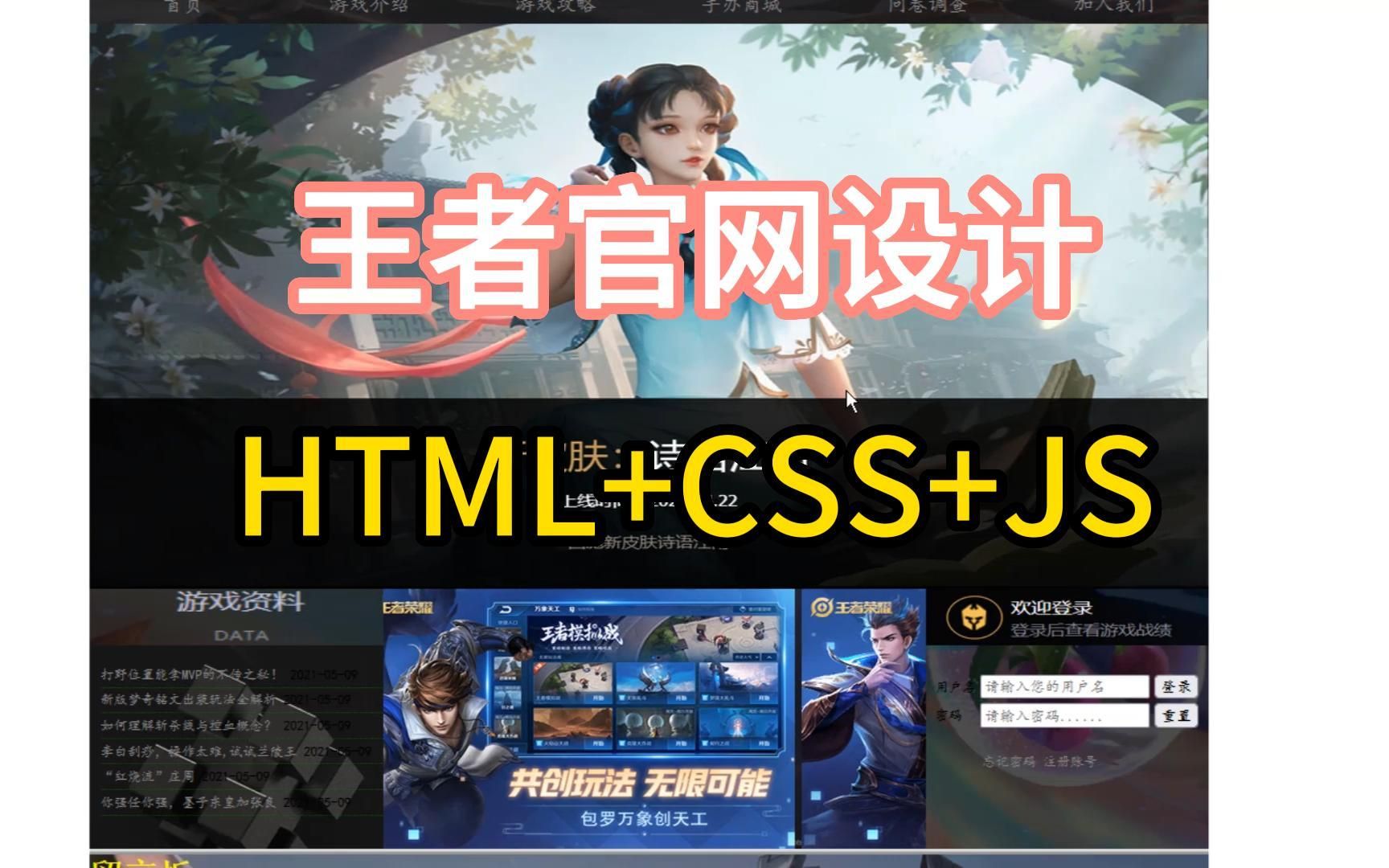 【Web前端】期末大作业HTML+CSS+JS,王者荣耀官网,小白必备练手项目(附源码)哔哩哔哩bilibili