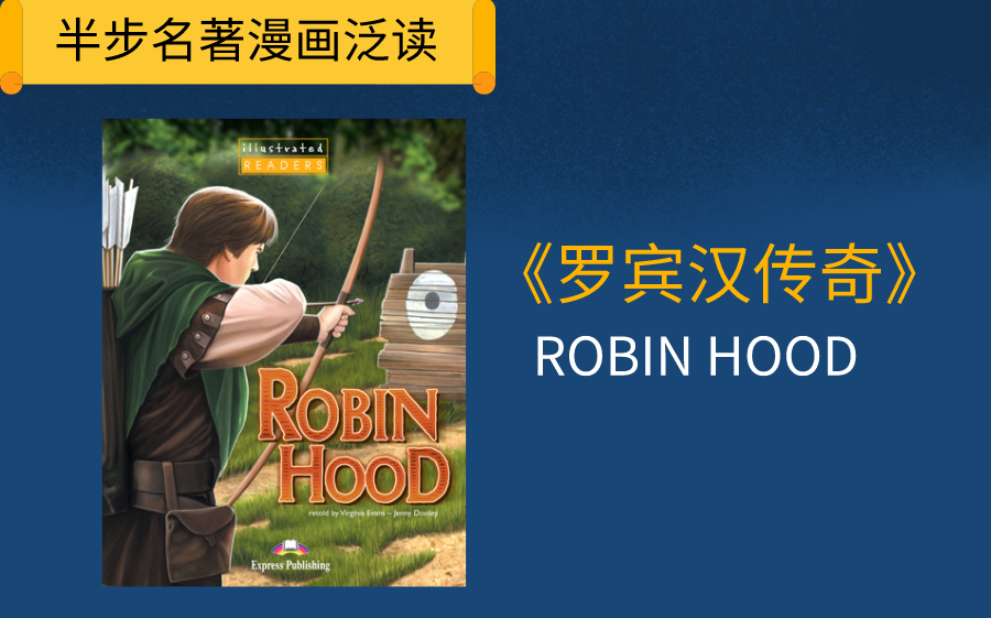 【英文名著泛读】ROBIN HOOD罗宾汉传奇哔哩哔哩bilibili