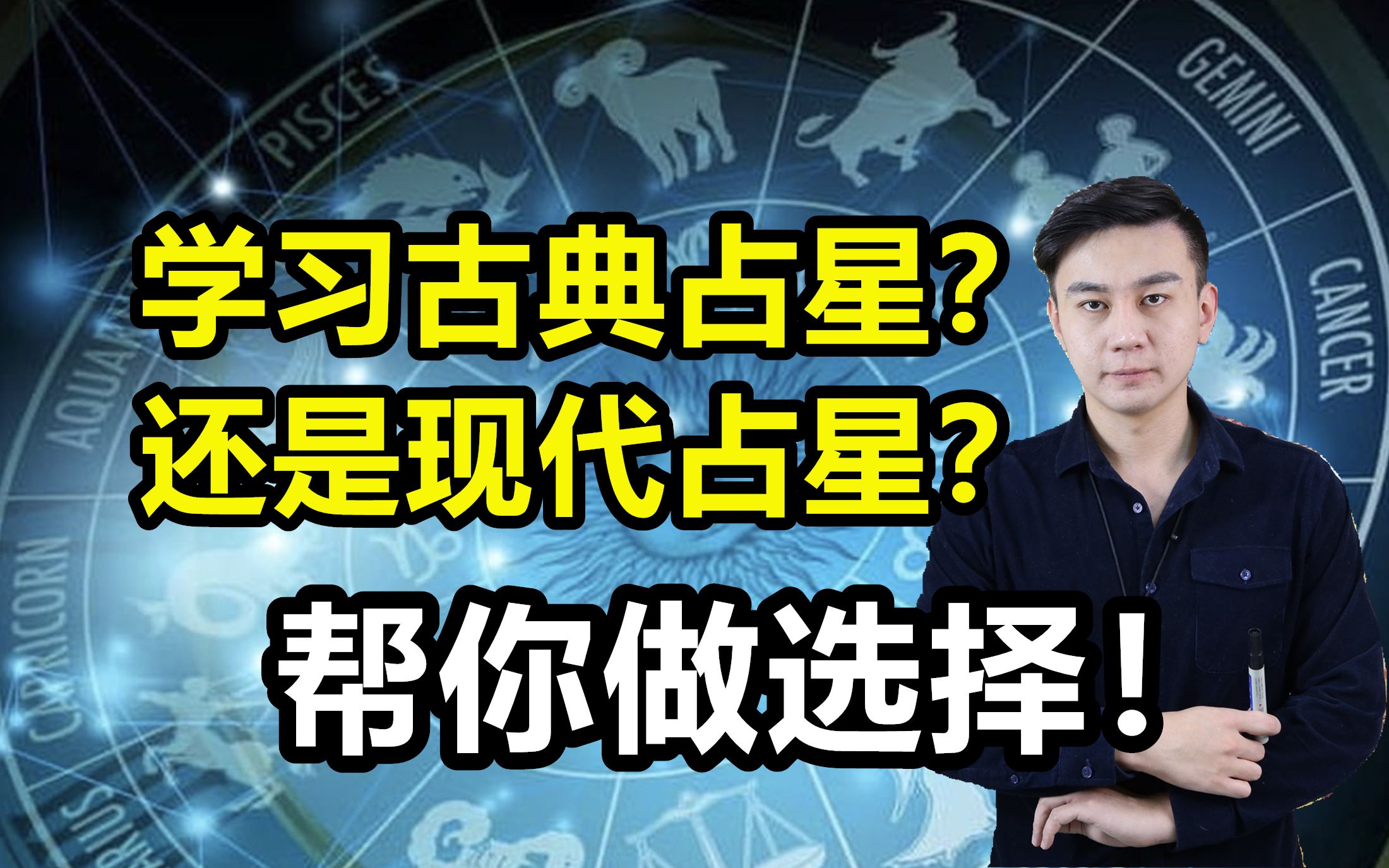 [图]学习古典占星还是现代占星？帮你做选择！（冯嘉茗）