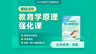 下载视频: 【凯程25考研强化课】333教育学原理试听 | 徐影 | 333统考