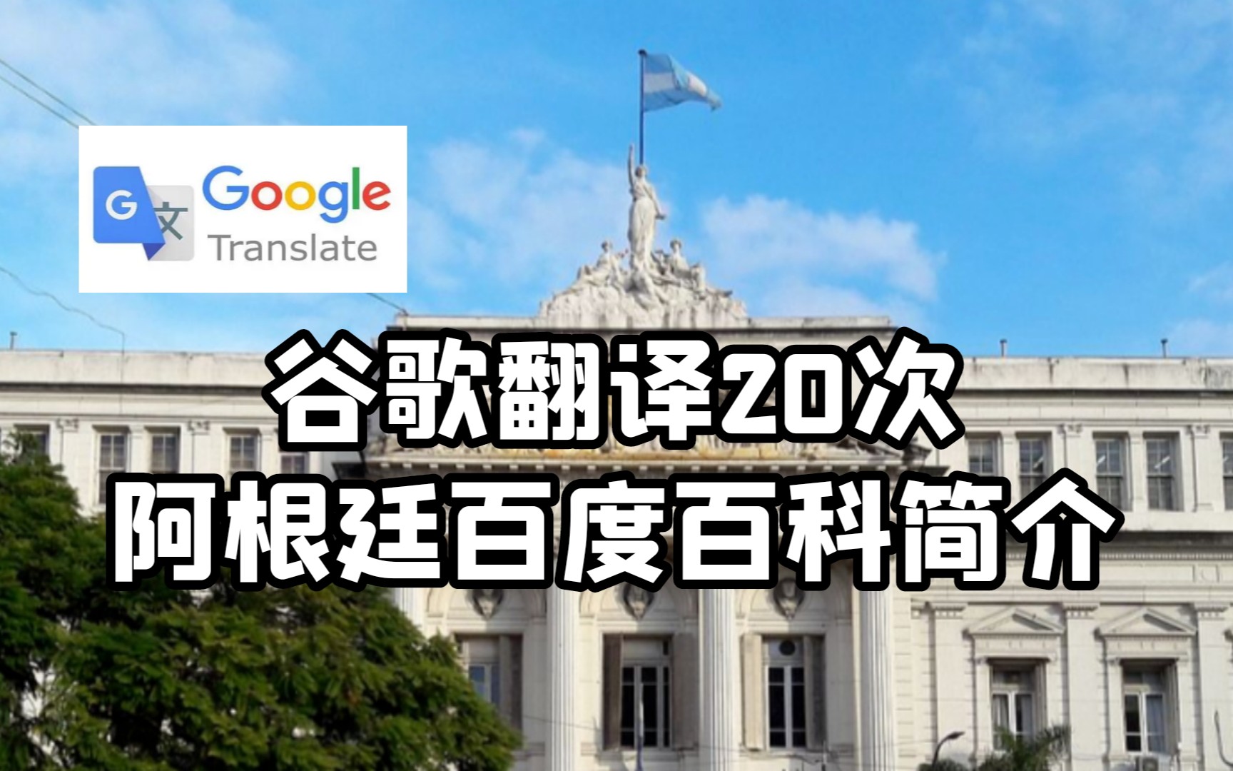 谷歌翻译20次阿根廷百科简介,阿根廷位于美国境内?哔哩哔哩bilibili