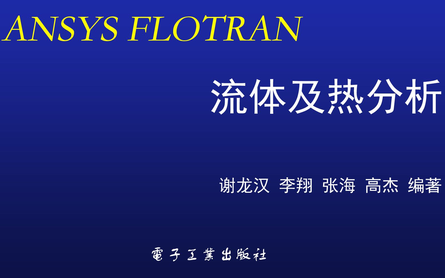 ANSYS FLOTRAN流体及热分析随书光盘视频哔哩哔哩bilibili