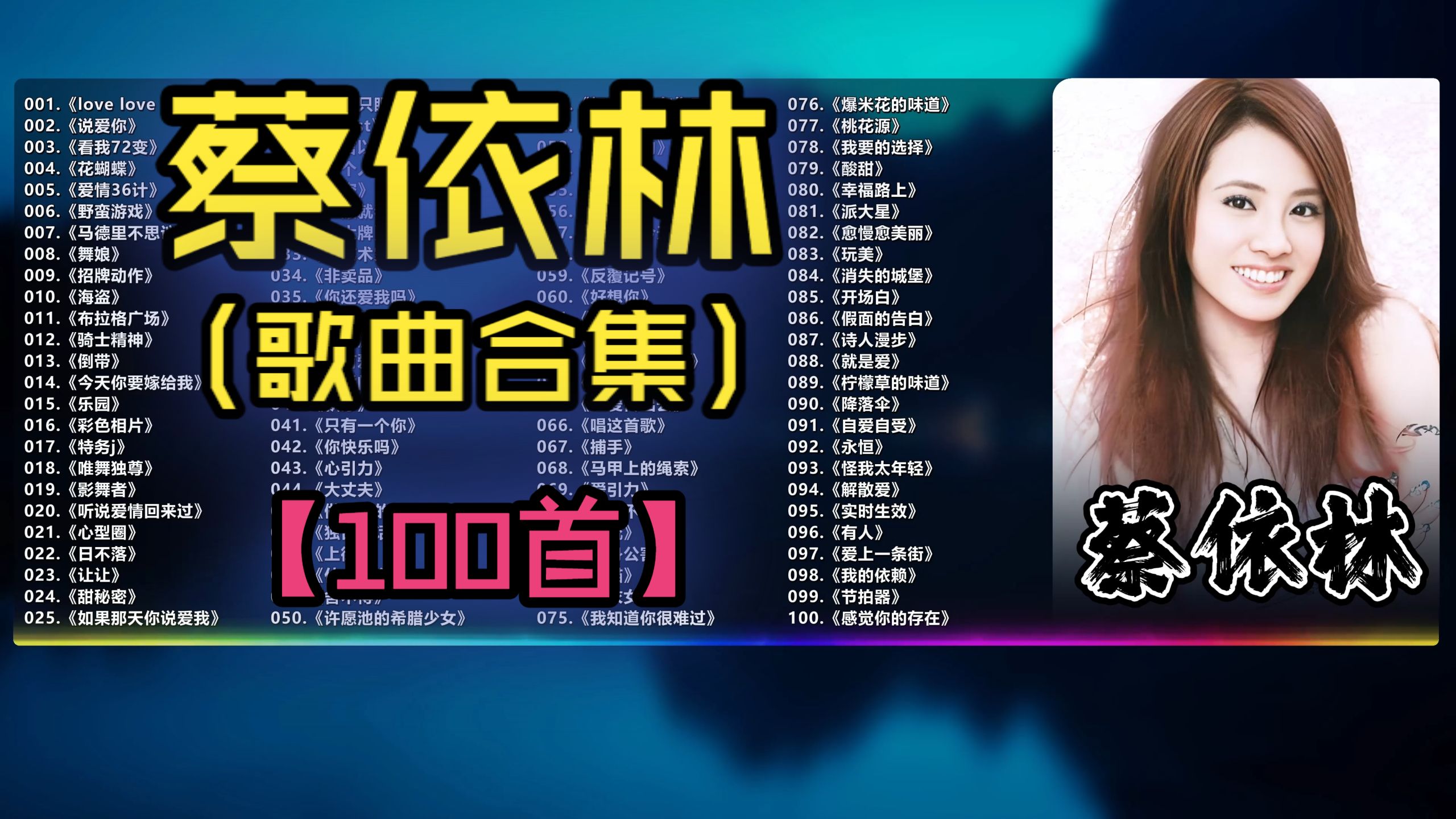 （不分P)【蔡依林】华语小天后唱跳天花板金曲合集（100首）《love love love》《舞娘》《倒带》《日不落》《看我72变》《爱情36计》《今天你要嫁给