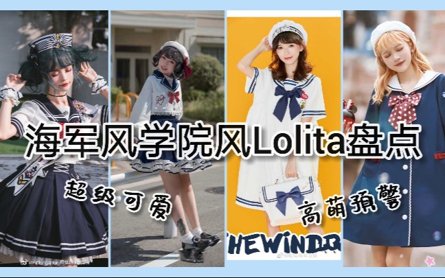 【Lolita盘点ⷮŠ海军风】海军风小裙子盘点!超级无敌美少女就是你!哔哩哔哩bilibili