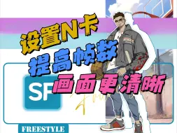 Download Video: 街头篮球如何设置N卡,提高FPS