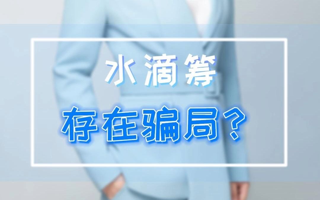 水滴筹存在骗局?哔哩哔哩bilibili