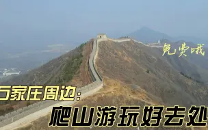 Download Video: 给大家推荐一个石家庄周末爬山游玩的好去处，关键是免费！