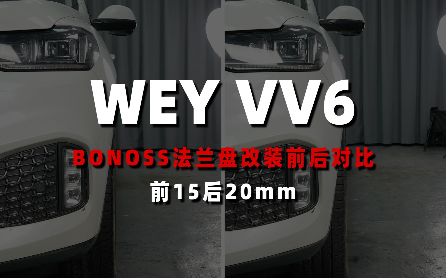 【前后对比】长城魏牌VV6改装BONOSS主动散热锻造法兰盘(原BLOX轮毂垫片)哔哩哔哩bilibili