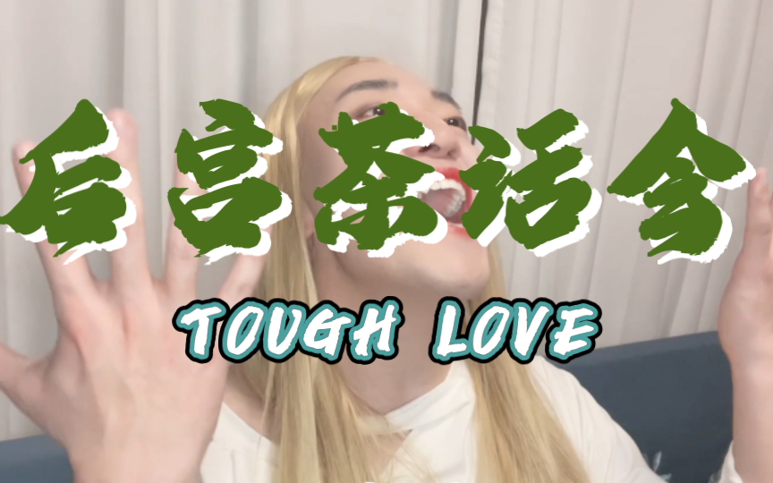 [图]【Tough love】后宫三巨头的茶话会（奚贵妃传·番外篇）