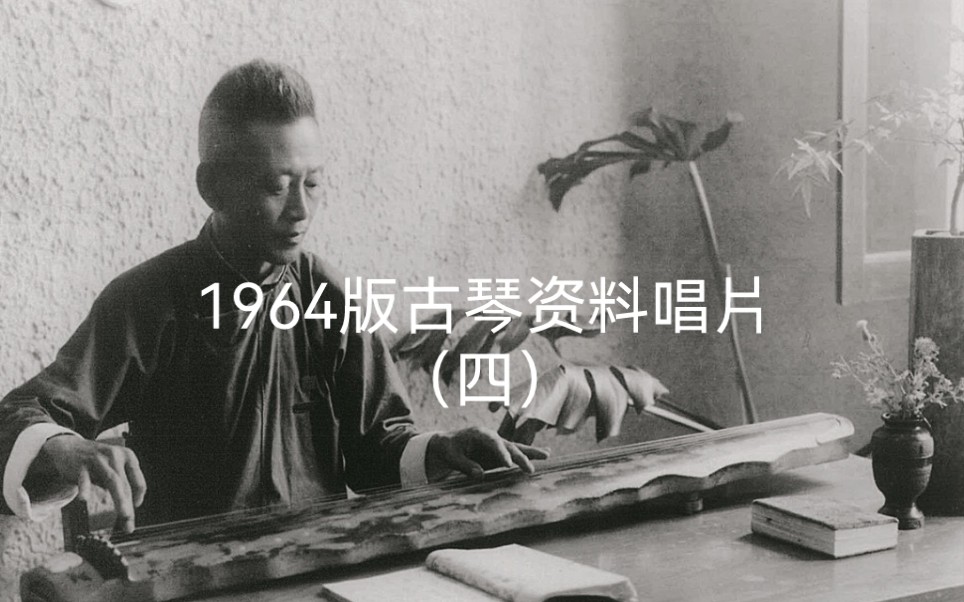 [图]唱片四 21.管平湖：乌夜啼（据《自远堂琴谱》）1958年录音