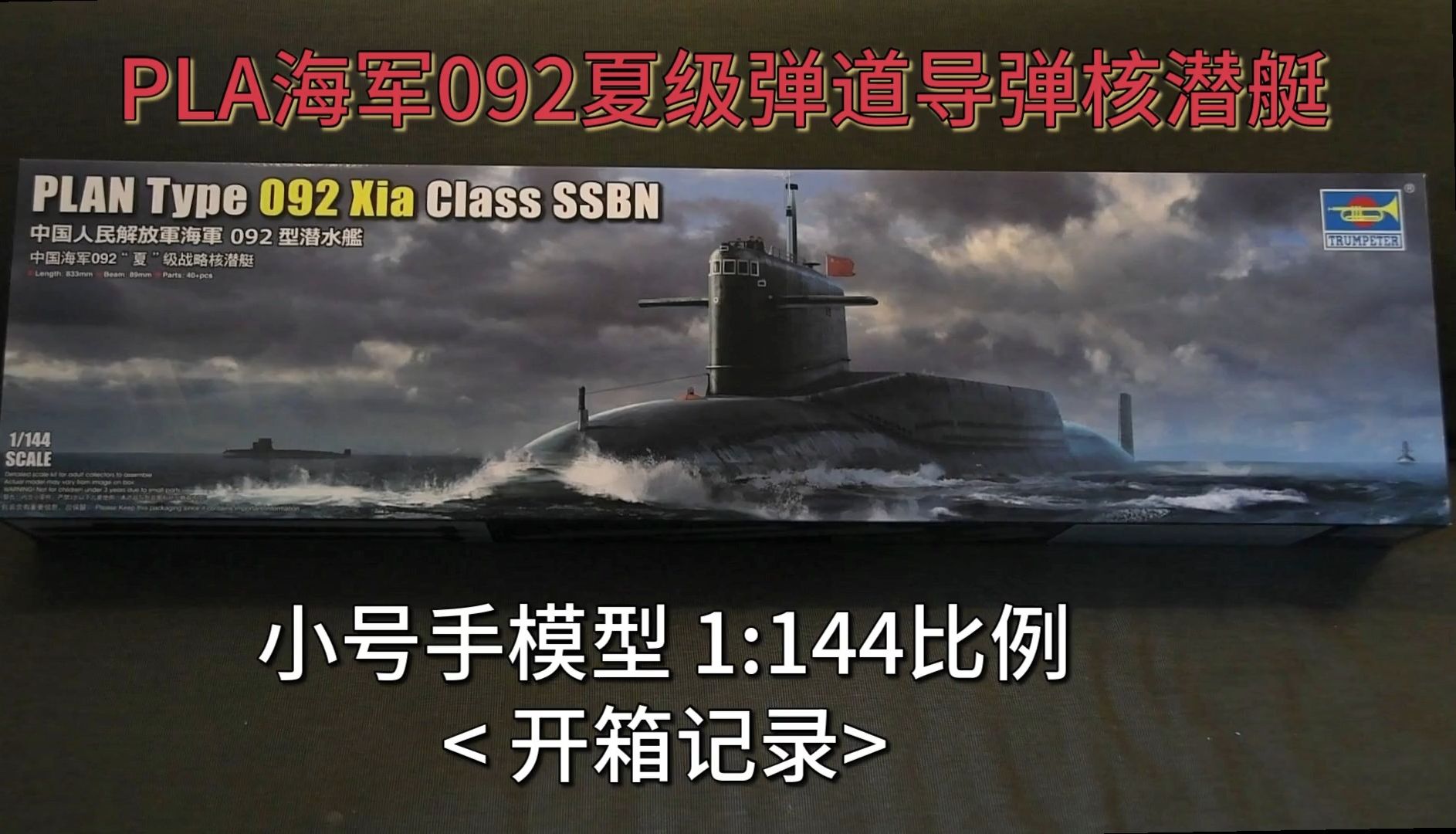 ＂模型大比例,适合静改动＂ 小号手模型1:144 海军092夏级 核潜艇 <开箱记录>哔哩哔哩bilibili