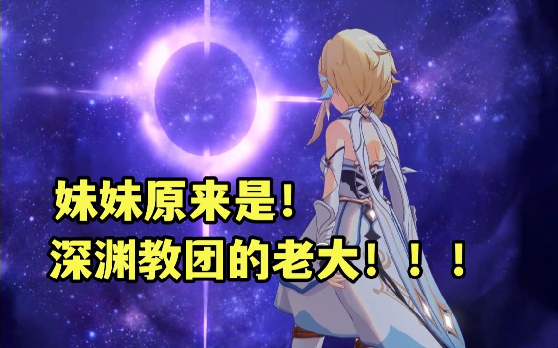 萌新原神日记:我的妹妹居然是,深渊教团老大!