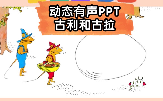 幼儿园公开课必备:绘本《古利和古拉》动态有声ppt