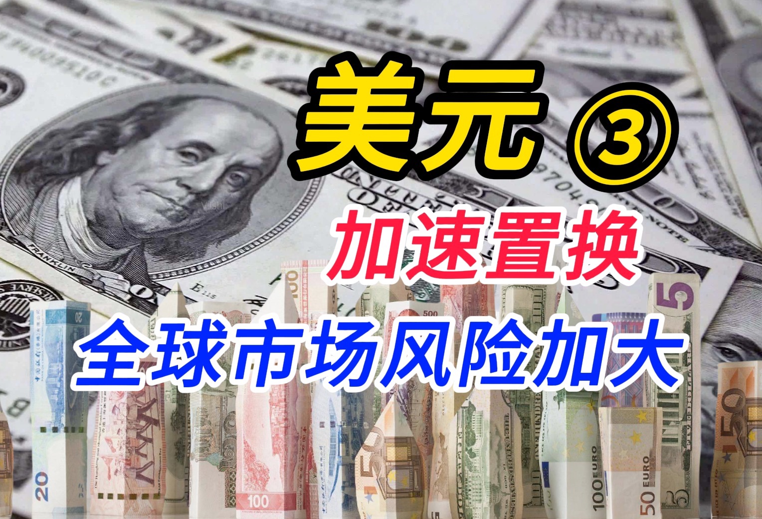 外资购买非美元资产 引发资本市场动荡 对国内、香港影响几何哔哩哔哩bilibili