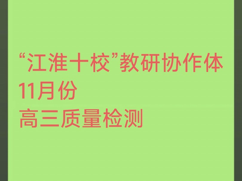 “江淮十校”教研协作体2025届高三教学质量检测考试邀请函哔哩哔哩bilibili