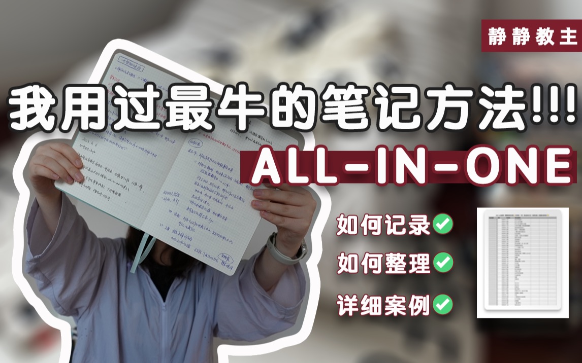 𐟔壀Œallinone」,我用过最好的笔记方法~哔哩哔哩bilibili