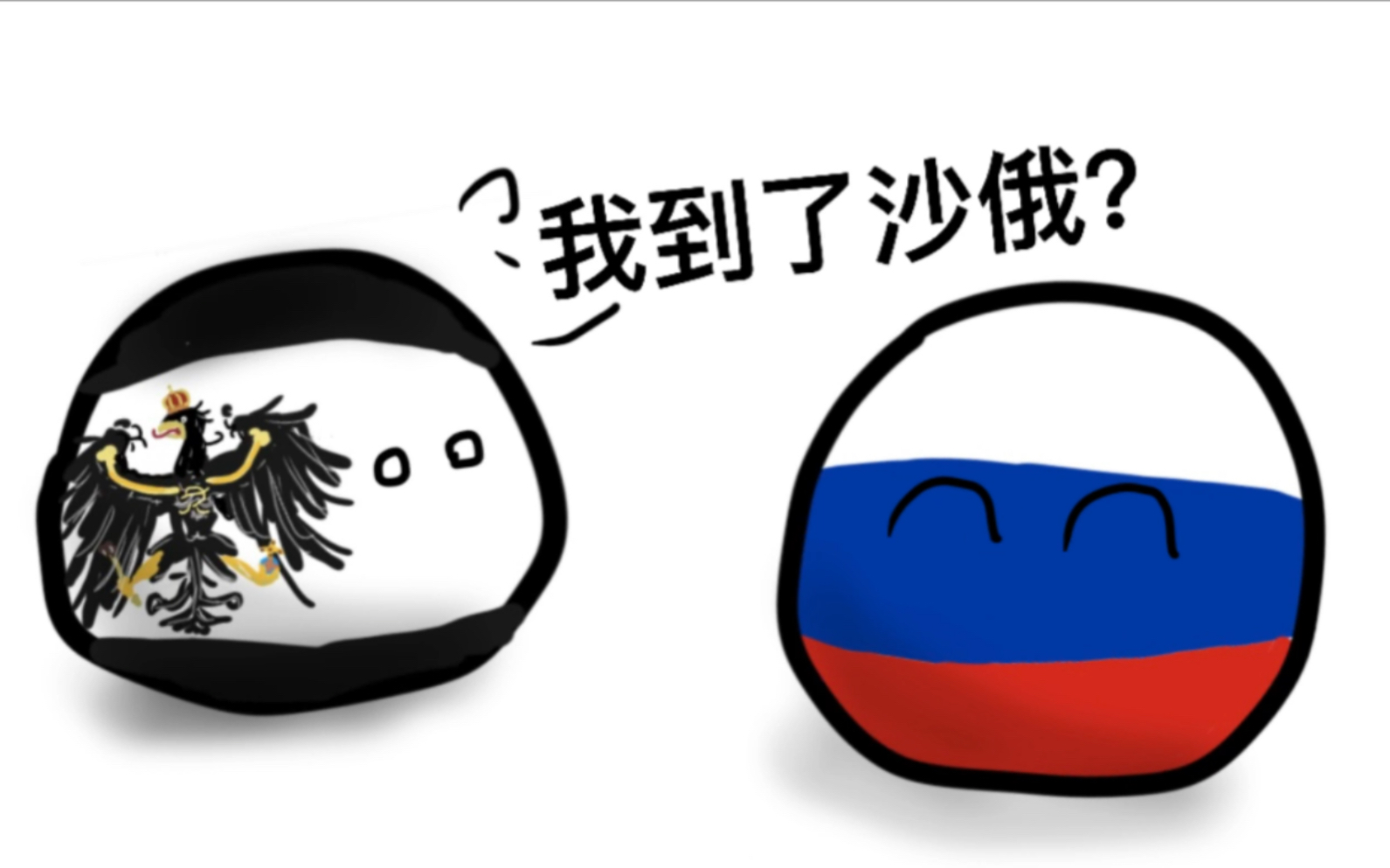 【波兰球】当俾斯麦穿越回东普鲁士会发生什么?(一)