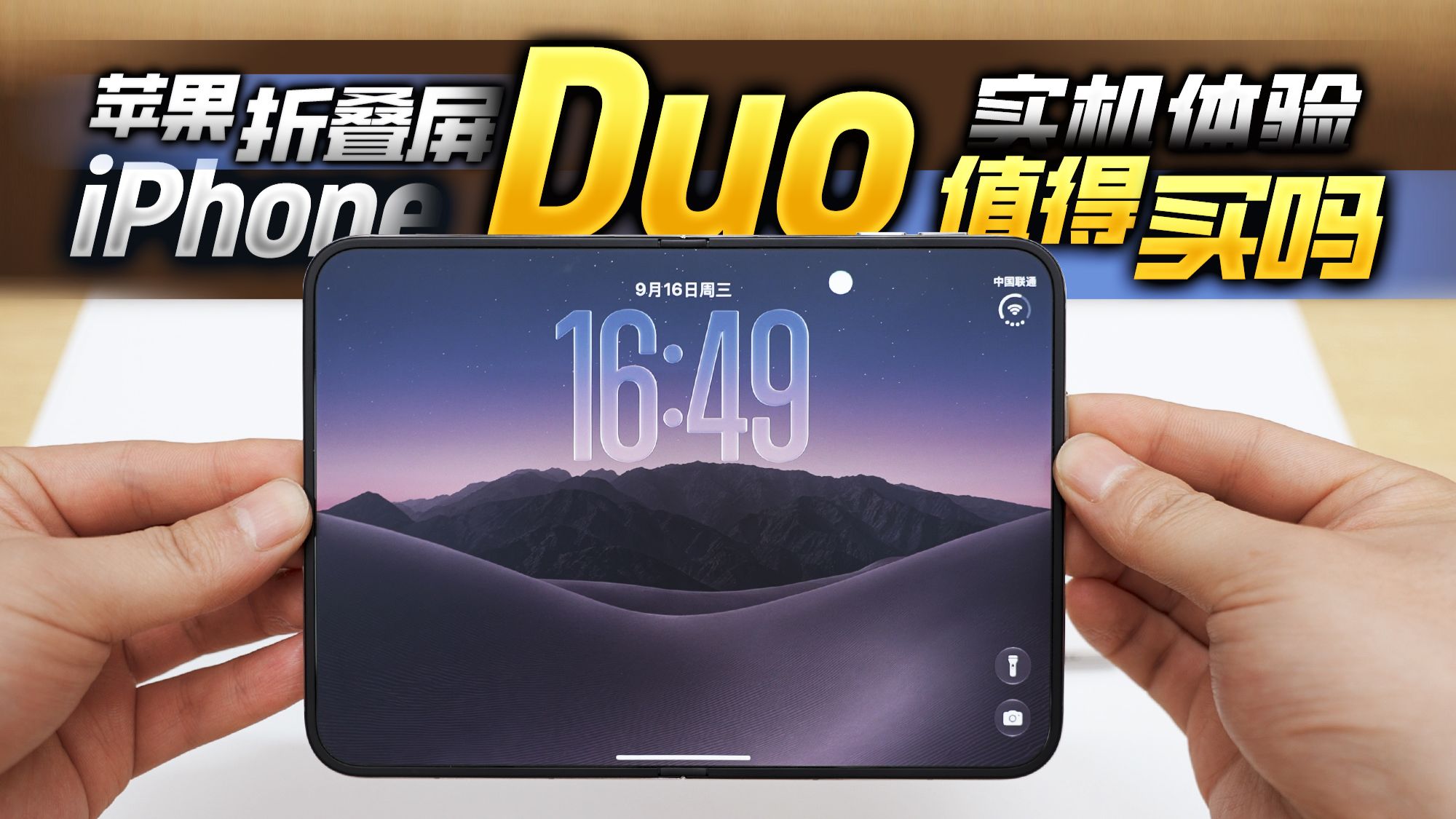 iPhone Duo苹果折叠屏真机现场体验 | 15999元起售 优缺点详细分析 是否值得购买？「科技美学现场」