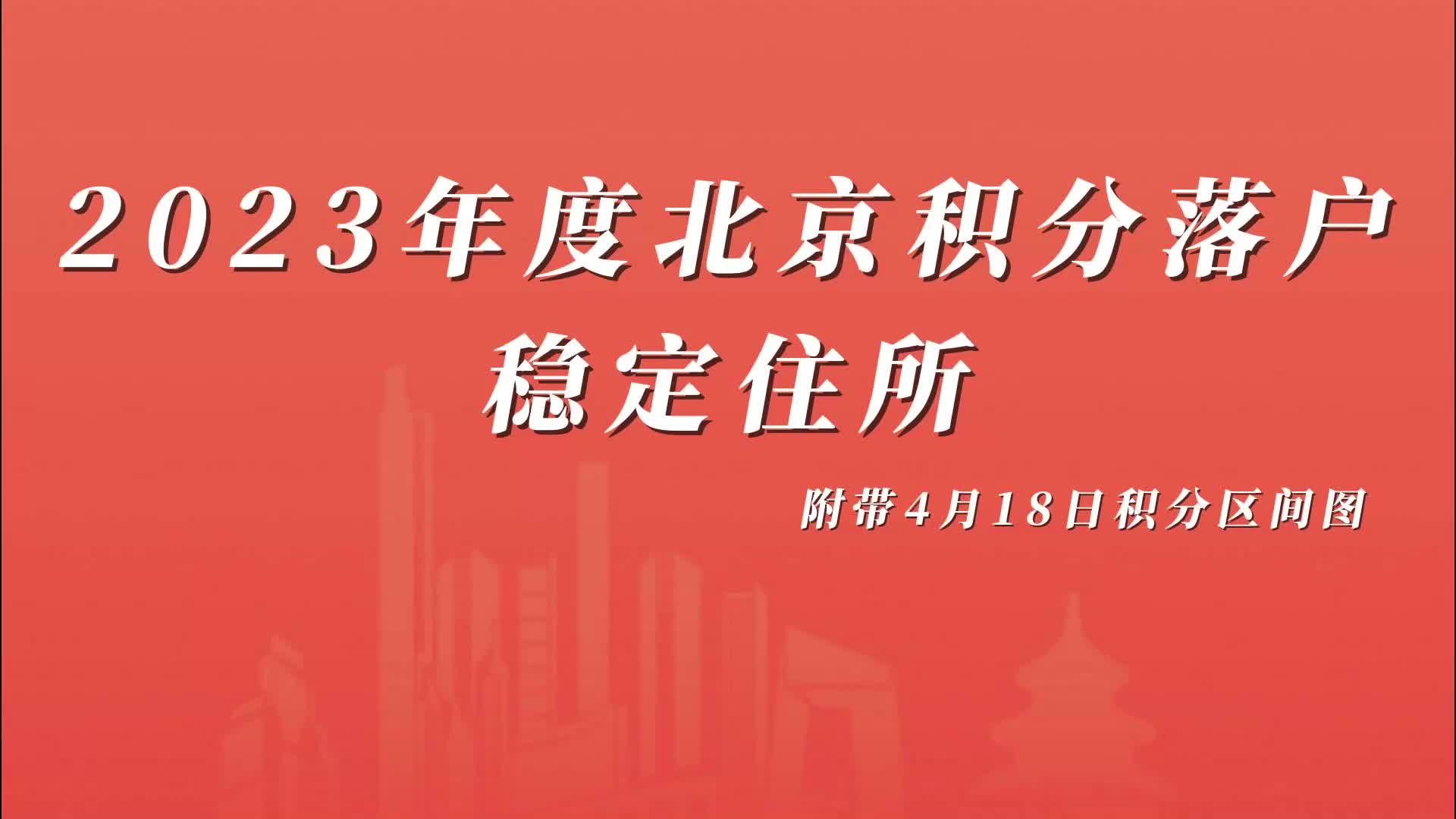 2023年北京积分落户如何计算合法稳定就业指标积分哔哩哔哩bilibili