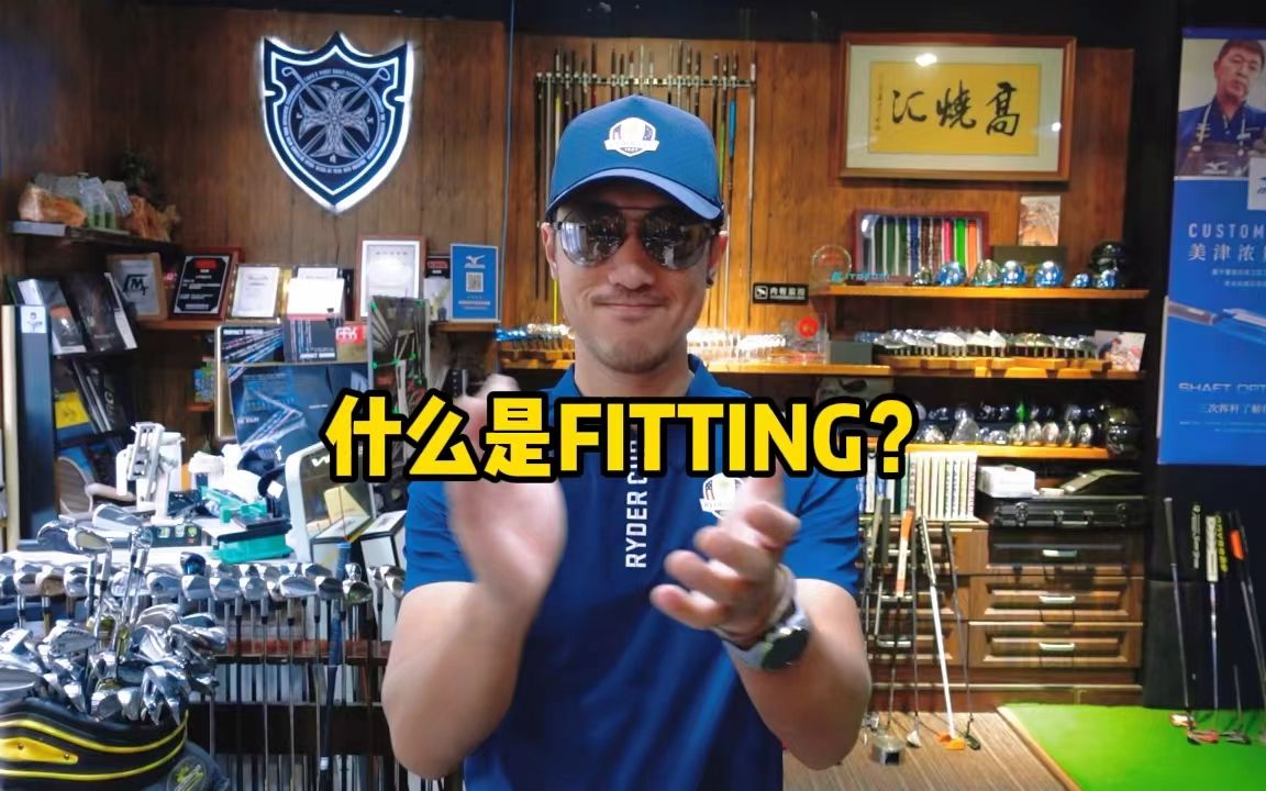 什么是FITTING?我的FITTING理念介绍哔哩哔哩bilibili