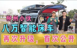 Download Video: 买车5万改车8万，进藏后再次升级首次公开，能与房车相媲美