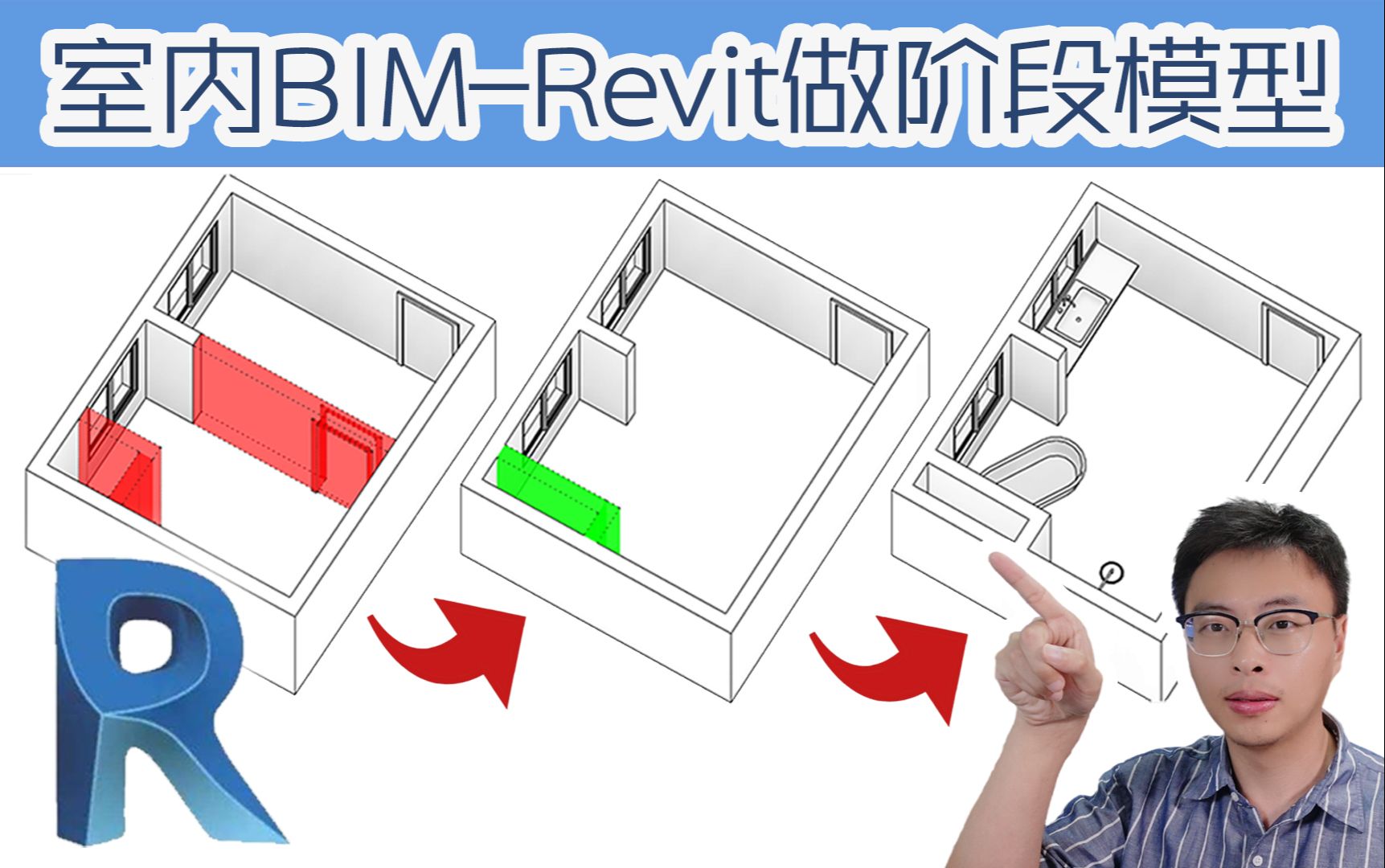 【斑马Revit】用Revit做室内设计阶段模型室内BIM室内设计拆除墙体新建墙体空间设计BIM等级考试Revit建模教程机电BIM等级考试筑浪网校哔哩哔哩...