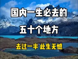 Descargar video: 国内一生必去的五十个地方，去过一半此生无憾，看看你去过哪几个？