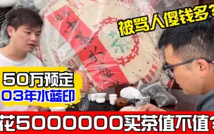 Скачать видео: 花5000000买茶值不值？阿伟50万预定03年水蓝印！被骂人傻钱多？