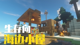 幻森 Minecraft温馨海边小屋教学 哔哩哔哩 つロ干杯 Bilibili