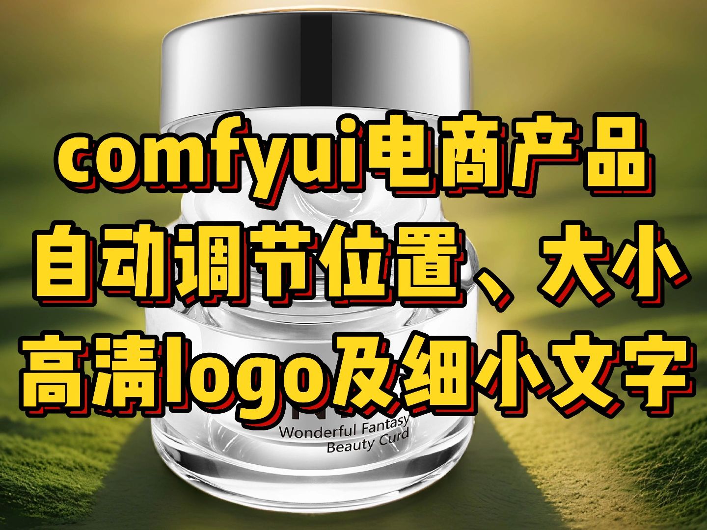 comfyui—电商产品:自动调节位置、大小—高清完美呈现logo及细小文字工作流分享哔哩哔哩bilibili