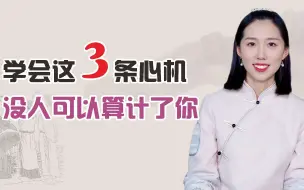 下载视频: 别再傻了，学会这3条心机，没人可以算计了你，看懂受益匪浅！