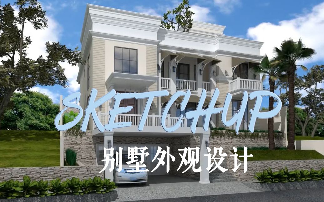 SketchUp|别墅建模及外观设计2哔哩哔哩bilibili