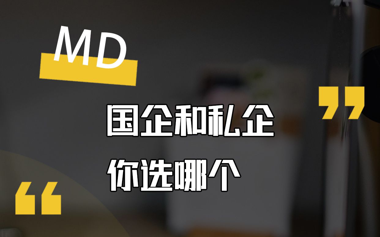 国企小剧场 第六集 国企和私企你选哪个