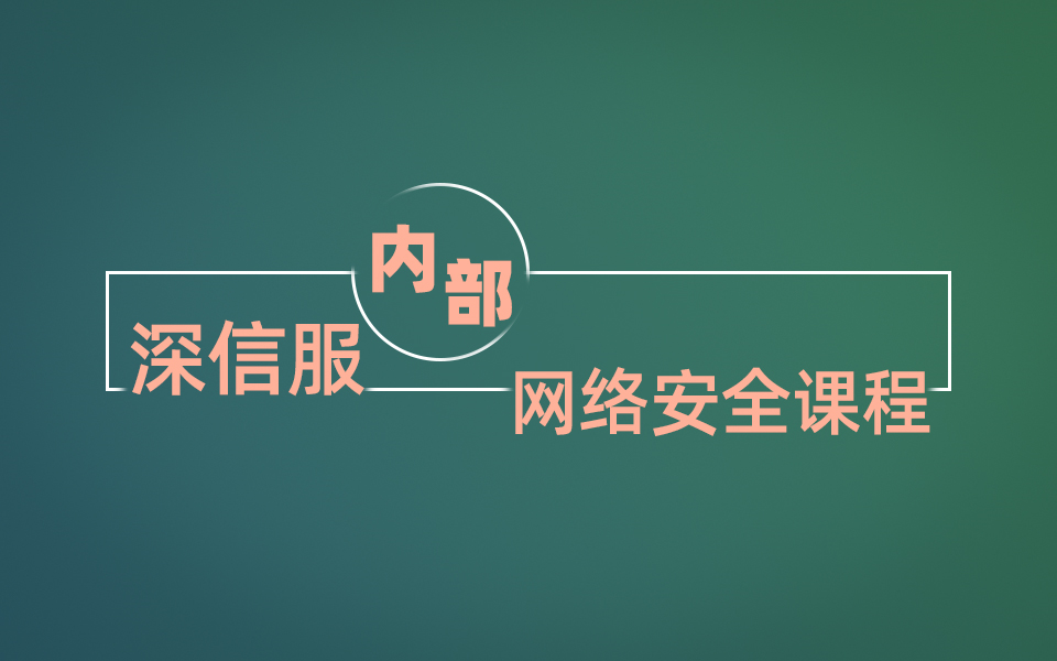 [图]【网络安全】95集深信服内部网络安全课程，学完即可上岗！