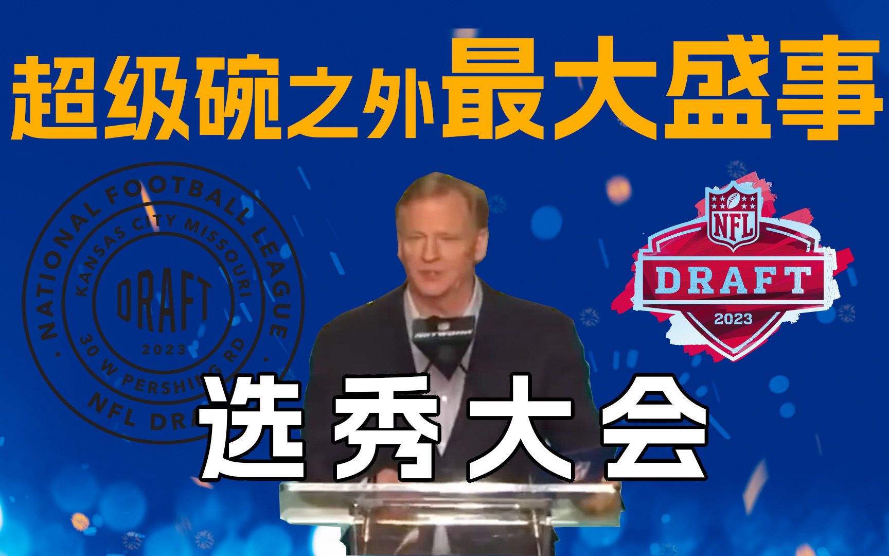 【一看你就懂】这才是地表最强选秀!3分钟带你看懂NFL选秀大会!哔哩哔哩bilibili