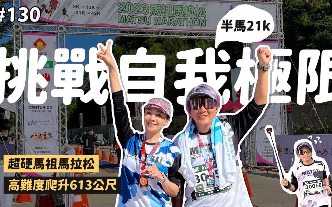 马祖马拉松高低落差大到像在爬山,芹仁半马21k感动完赛!2023马祖南竿|南北坑道|北海坑道|蓝眼泪|王仁甫&季芹 平凡夫妻哔哩哔哩bilibili