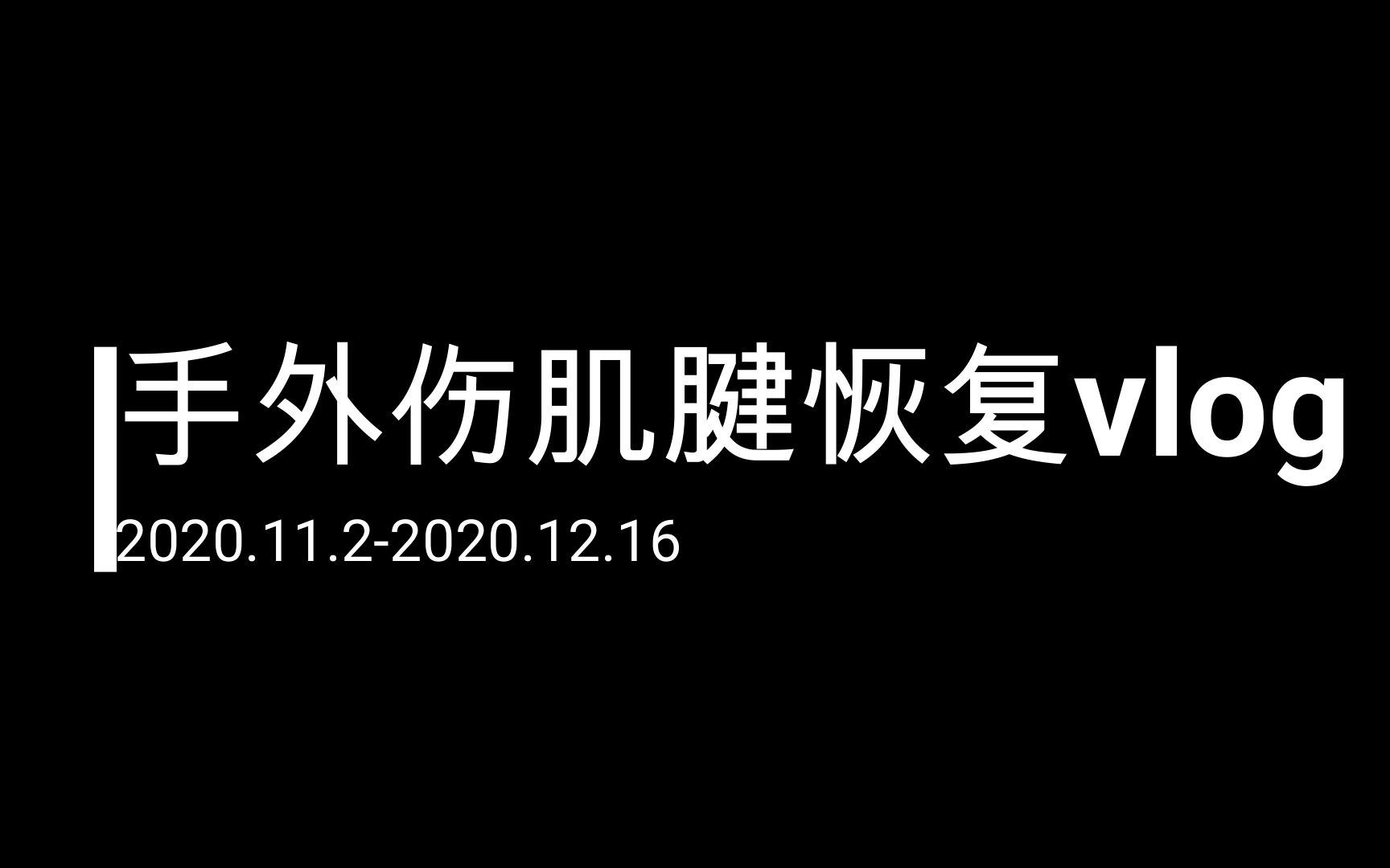 [图]手部肌腱断裂（筋断了）手术后康复复健训练记录vlog【内含部分不适图片，谨慎观看】