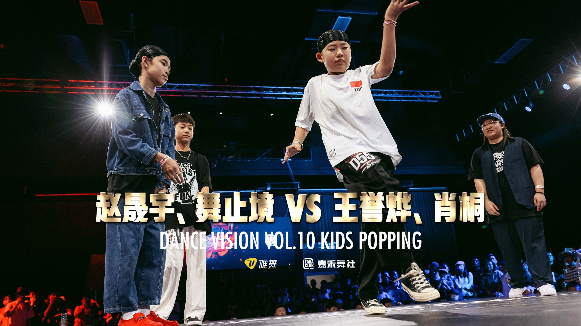 赵晟宇 & 舞止境 vs 王誉烨 & 肖桐  Dance Vision vol.10 少儿Popping 4进2哔哩哔哩bilibili