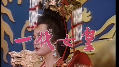 一代女皇》潘迎紫_哔哩哔哩_bilibili