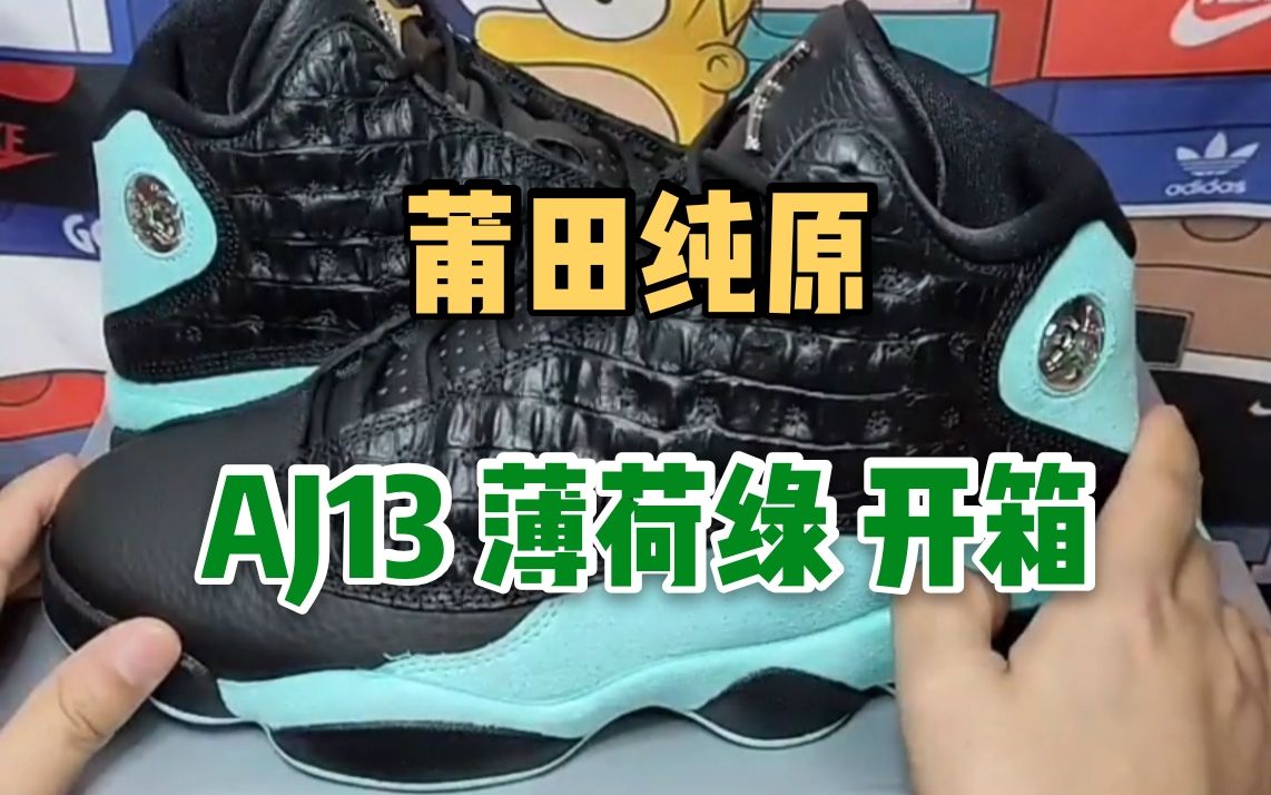 【球鞋评测】莆田纯原 Air Jordan 13 薄荷绿,倒闭款还做的这么好也是没谁了哔哩哔哩bilibili