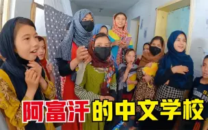 Tải video: 中国人在阿富汗兴办学校，教流浪孩子说中文，不要学费还发奖学金