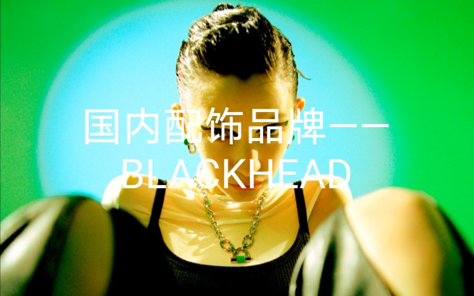 024|国内配饰品牌——BLACKHEAD哔哩哔哩bilibili