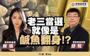 Tải video: 老三当选，就像是咸鱼翻身!?ft.邱毅【野礼会客室】