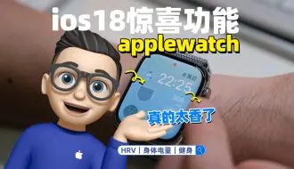 Download Video: AppleWatchS10买到手后必装的app，先收藏！