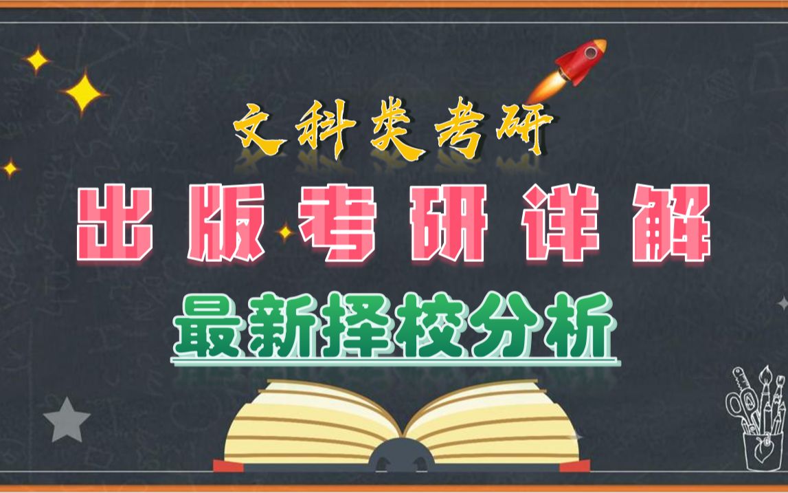 【23考研择校择专业】出版考研详解|超全院校分析|22年招生各校招生人数|出版就业前景分析哔哩哔哩bilibili