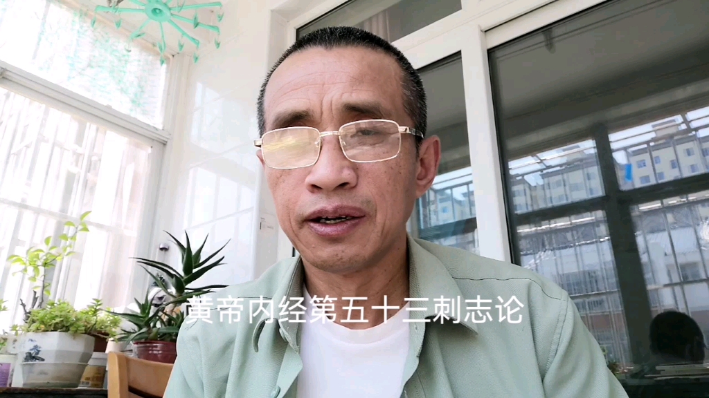 [图]黄帝内经第五十三篇刺志论学习经典为国富民强奉献爱心，用传统智慧为健康保驾护航