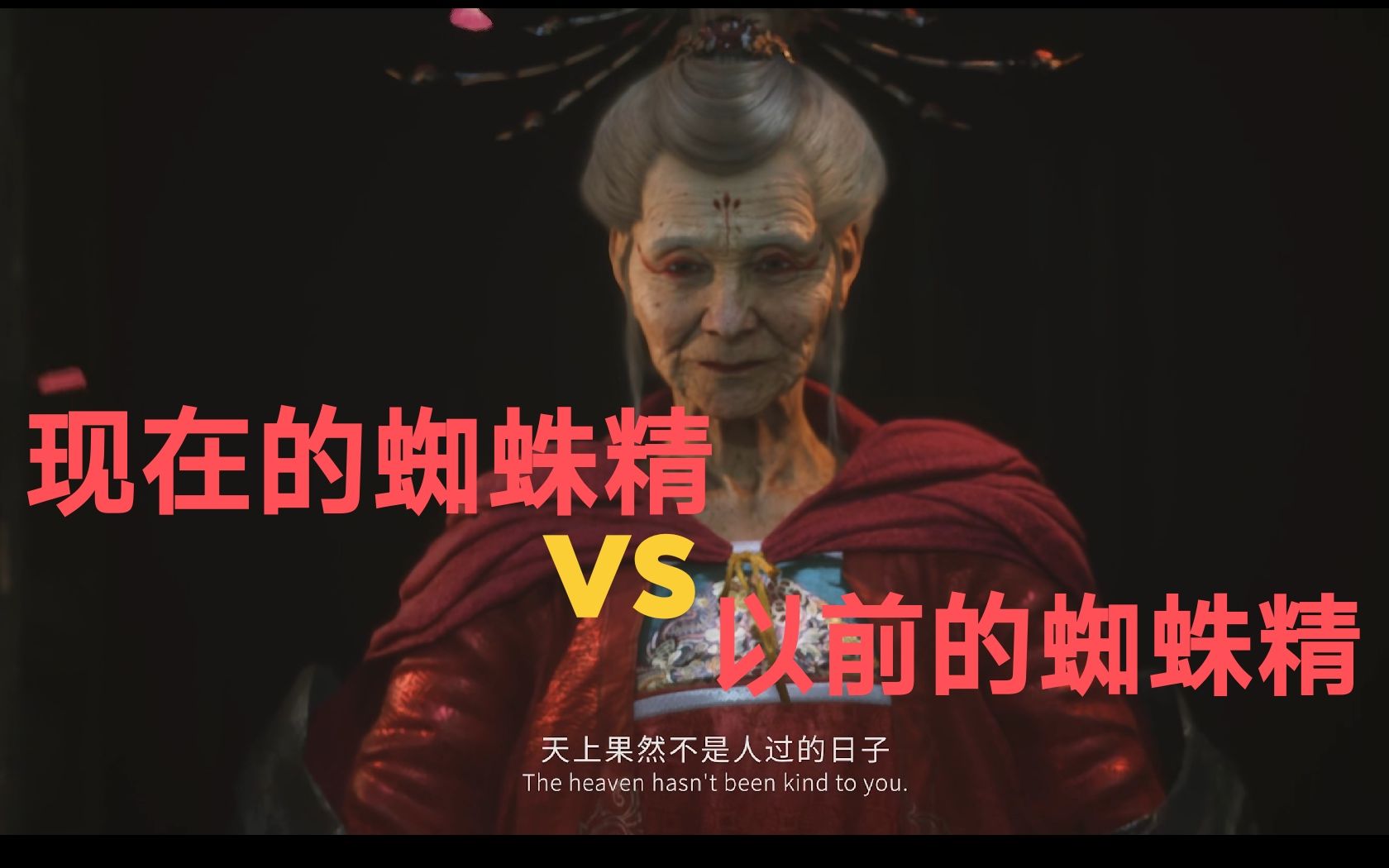 【UE5丨黑神话】现在的蜘蛛精VS以前的蜘蛛精哔哩哔哩bilibili