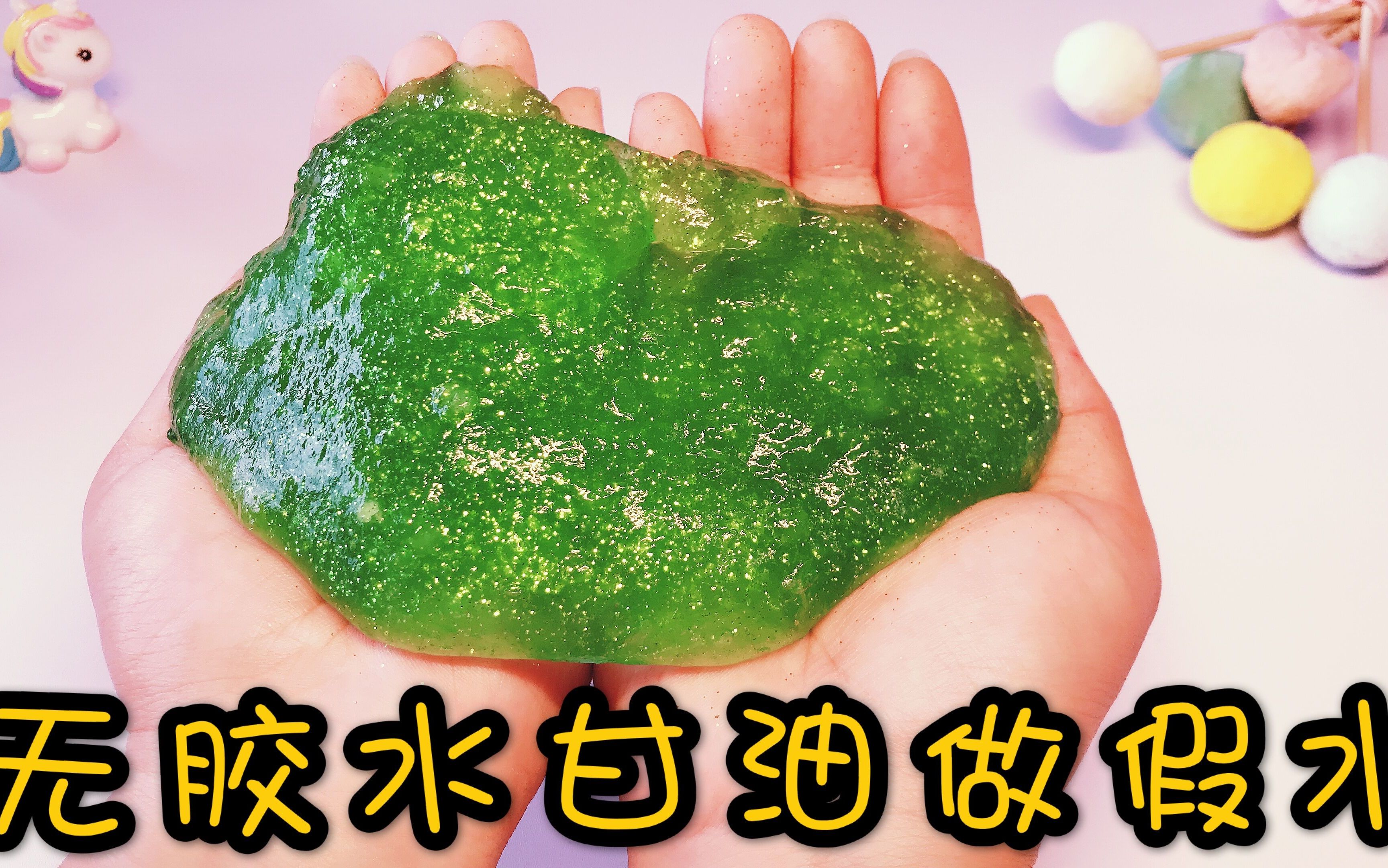 挑战瓜尔胶粉做清凉假水,无硼砂无胶水,没想结果做成抓不住水蛇