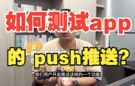 如何测试app的push推送?哔哩哔哩bilibili